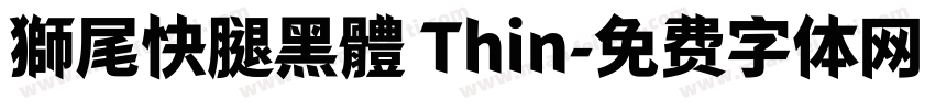 獅尾快腿黑體 Thin字体转换